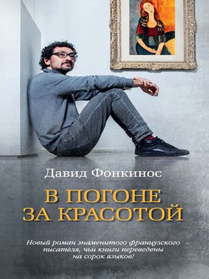 cover image of В погоне за красотой